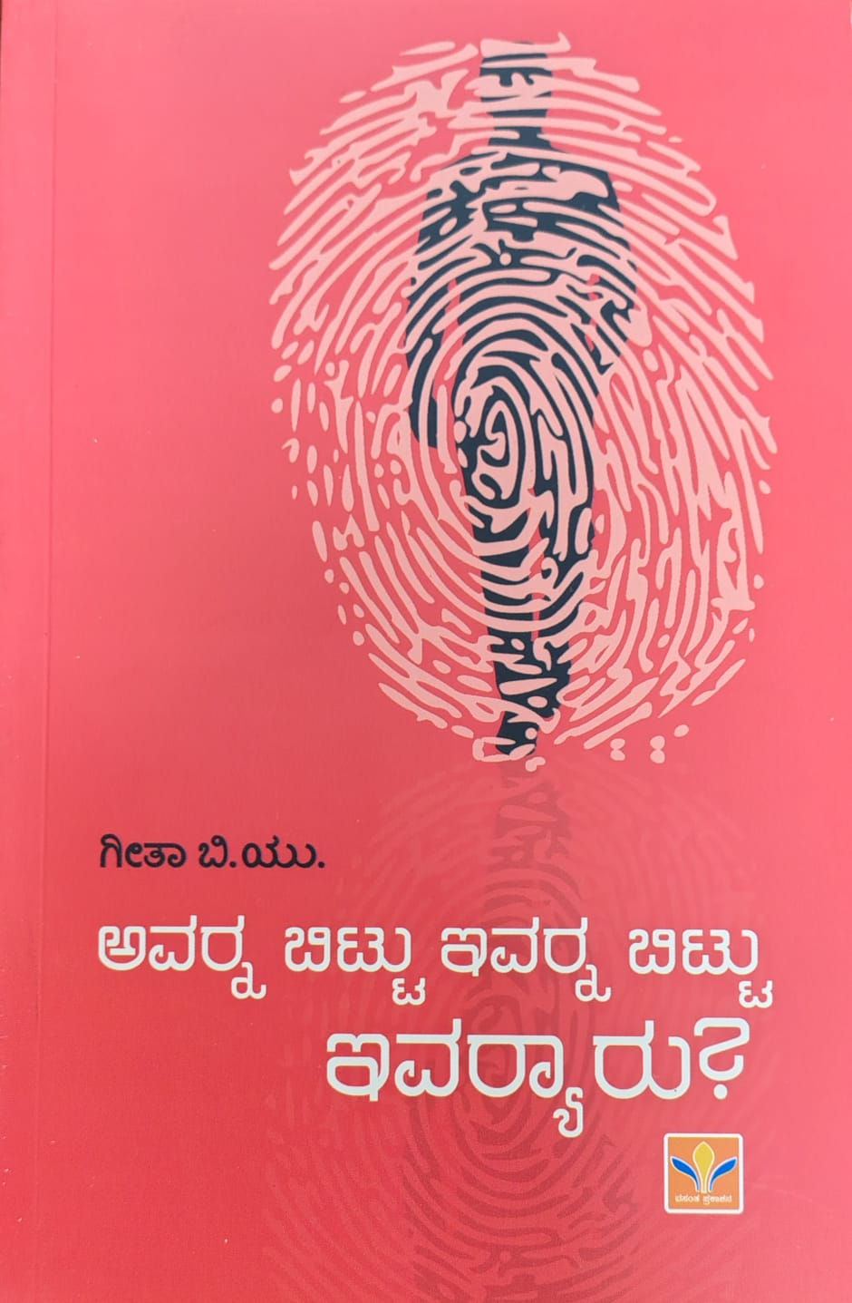ಅವರ್ನ ಬಿಟ್ಟು ಇವರ್ನ ಬಿಟ್ಟು ಇವರ್ಯಾರು?