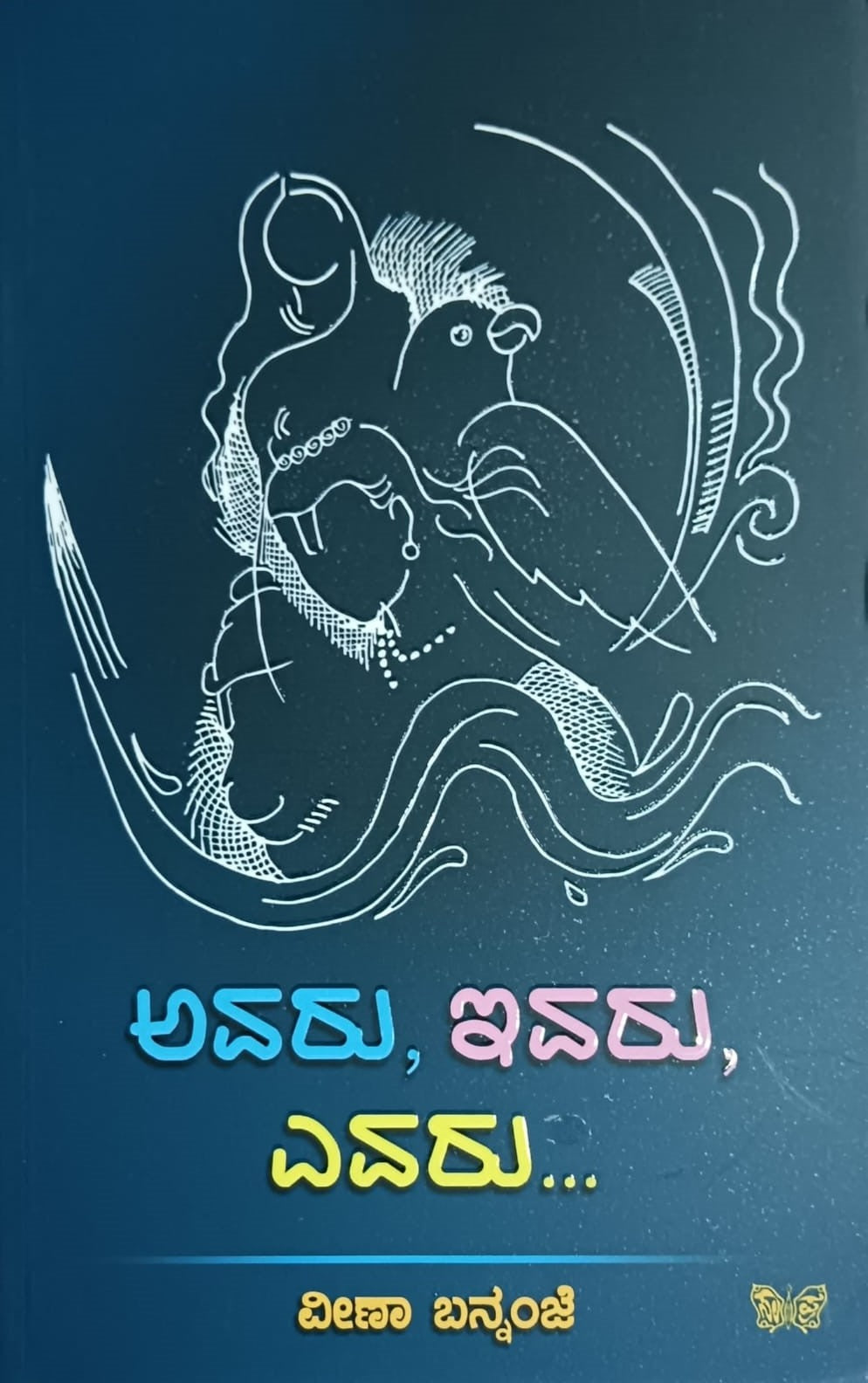 Title : Ivaru, Avaru, Evaru, Collection of Articles, Author : Veena Bannanje, Publisher : Sahitya Prakashana