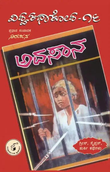 ಅವಸಾನ -16