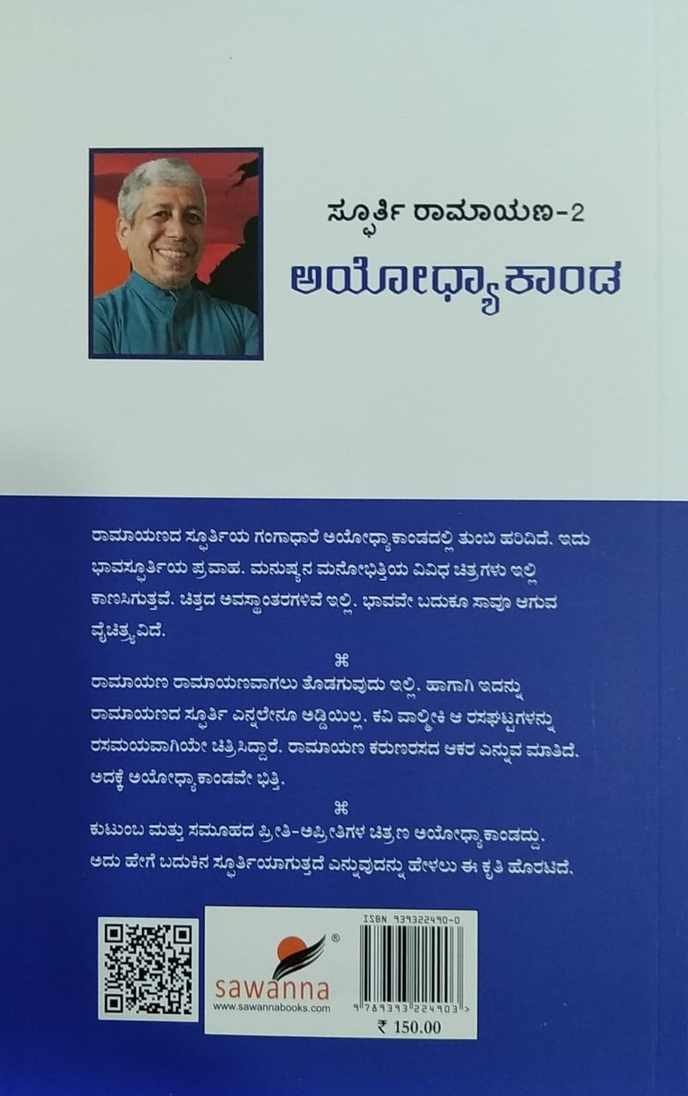Title : Ayodhyakanda is a relious and Spiritual whic is Written by Jagadeesha Sharma Sapma and Published by Sawanna Enterprised