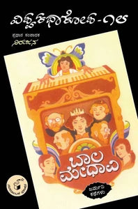 ಬಾಲ ಮೇಧಾವಿ - 18