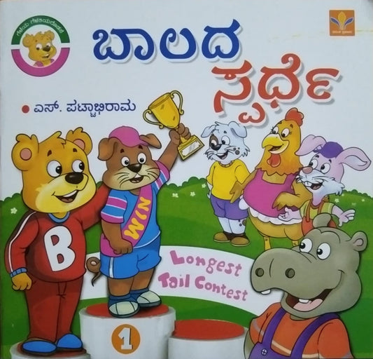 Title : Baalada Spardhe, Children's Stories, Written by S. Pattabhirama and Published by Vasantha Prakashana