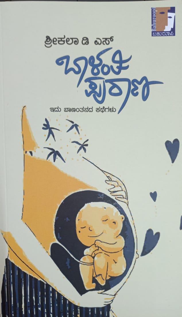Title :Baalanti Purana, stories, Writer : Shreekala. D. S, Publisher :  Bahuroopi