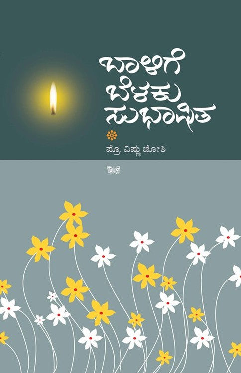 ಬಾಳಿಗೆ ಬೆಳಕು ಸುಭಾಷಿತ