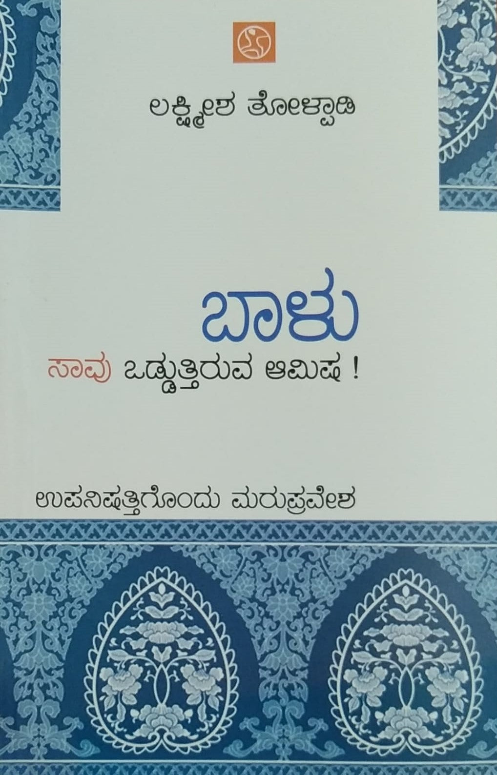 Title : Baalu, Religious, Writer : Lakshmeesha Tholpadi, Publisher : Abhinava