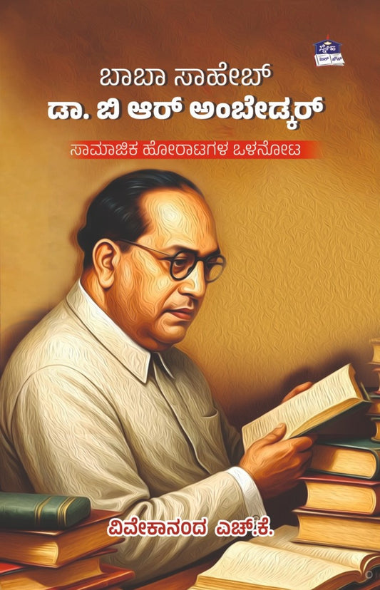 ಬಾಬಾ ಸಾಹೇಬ್ ಡಾ. ಬಿ. ಆರ್. ಅಂಬೇಡ್ಕರ್