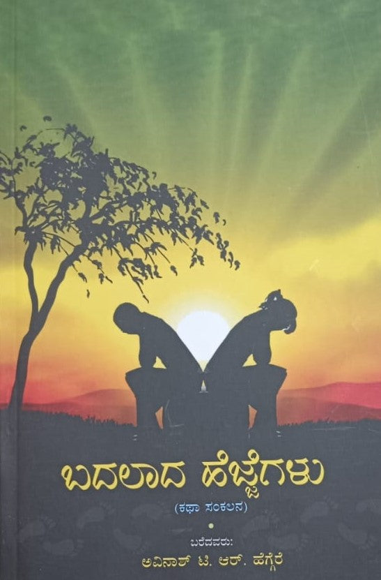 ಬದಲಾದ ಹೆಜ್ಜೆಗಳು
