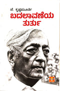 ಬದಲಾವಣೆಯ ತುರ್ತು