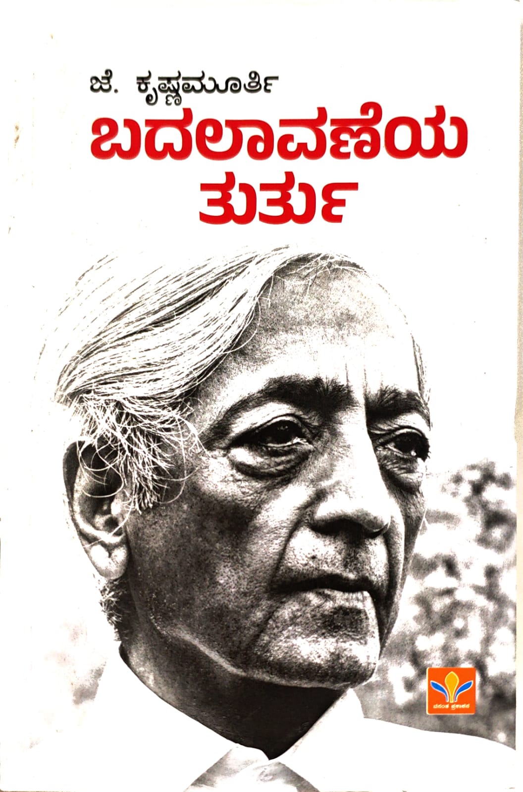 ಬದಲಾವಣೆಯ ತುರ್ತು
