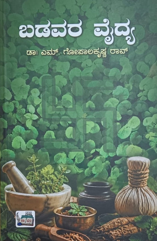 ಬಡವರ ವೈದ್ಯ