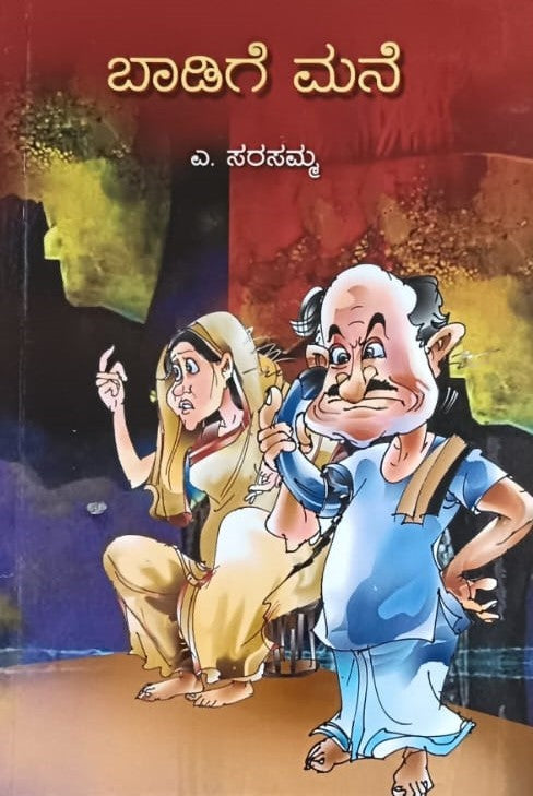ಬಾಡಿಗೆ ಮನೆ