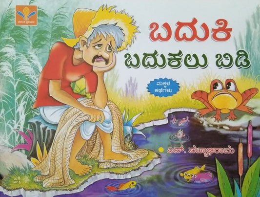 Baduki Badukalu Bidi is a book of Children's Stories Edited by S. Pattabhirama Published by Vasantha Prakashana