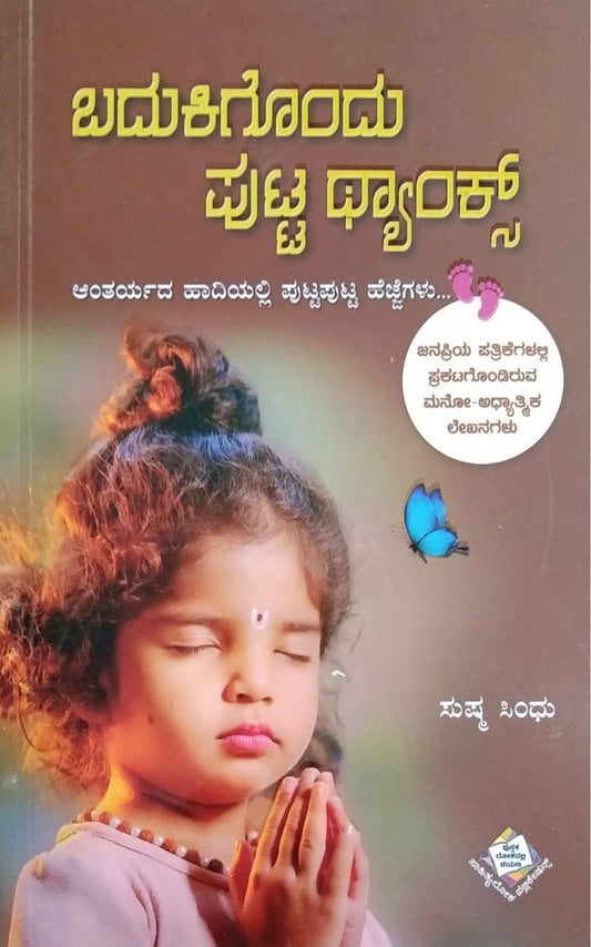Title : Badukikondu Putta Thanks, Articles, Written by Sushma Sindhu, Published by Sahithyaloka Publications