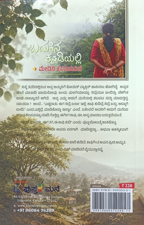 ಬದುಕಿನ ಕನ್ನಡಿಯಲ್ಲಿ