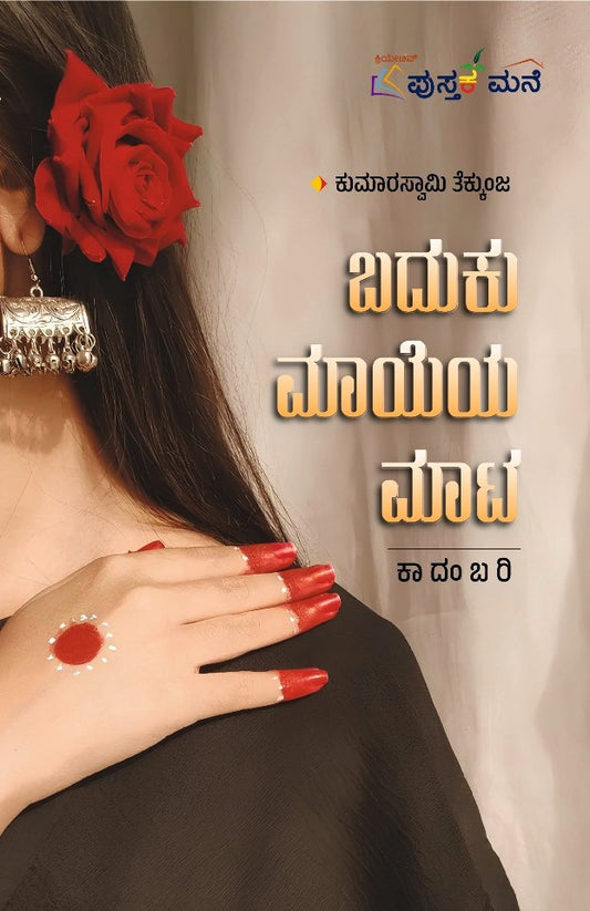 ಬದುಕು ಮಾಯೆಯ ಮಾಟ