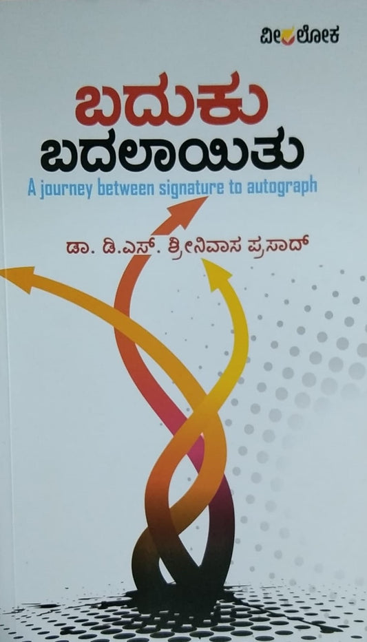 Title : Baduku Badalayitu, Articles, Writer : Dr. D. S. Shreenivasa Prasad, Publisher : Veeraloka