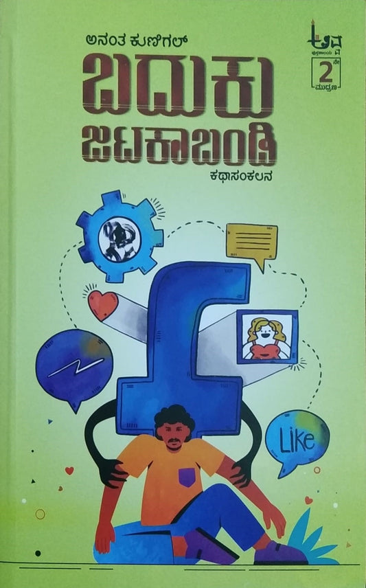 Title : Baduku Jatakabandi, Collection of Stories, Writer : Anantha Kunigal, Publisher : Awwa Pustakalaya