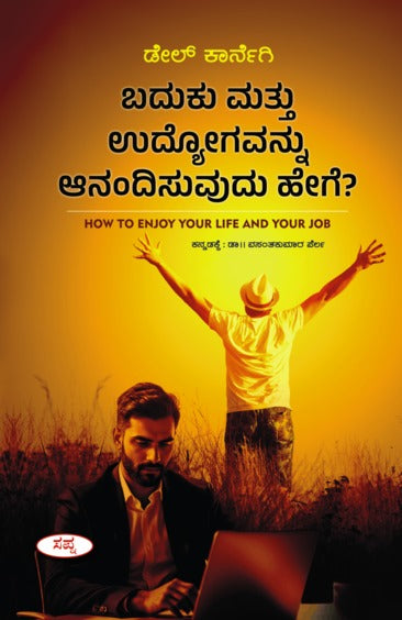 ಬದುಕು ಮತ್ತು ಉದ್ಯೋಗವನ್ನು ಆನಂದಿಸುವುದು ಹೇಗೆ?