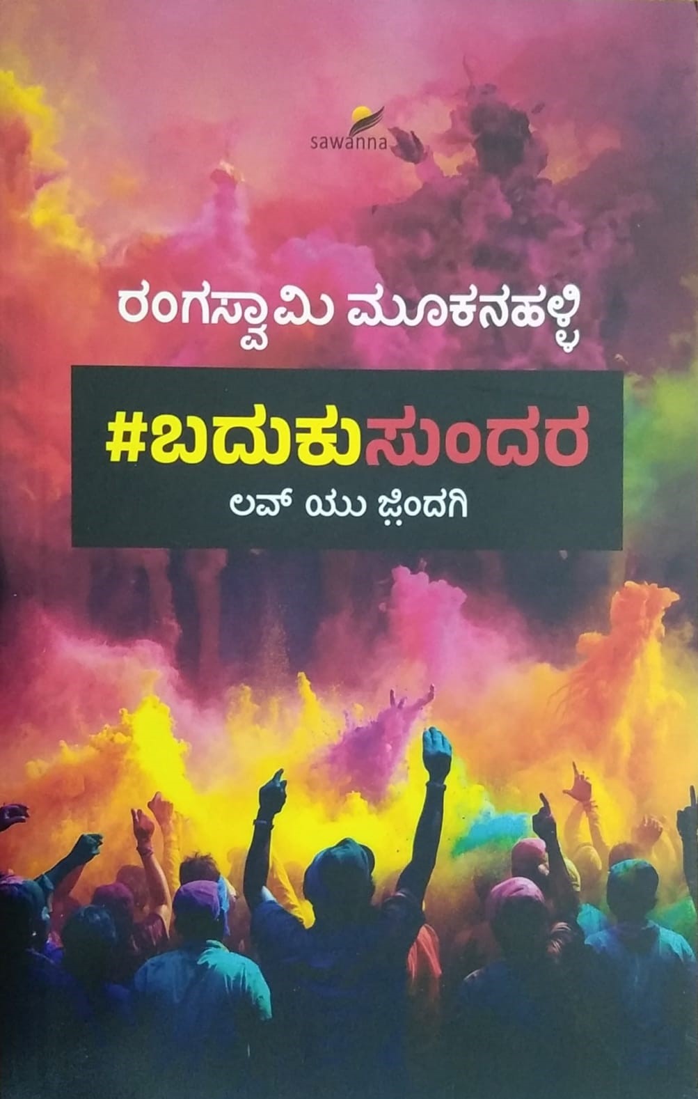 #ಬದುಕುಸುಂದರ