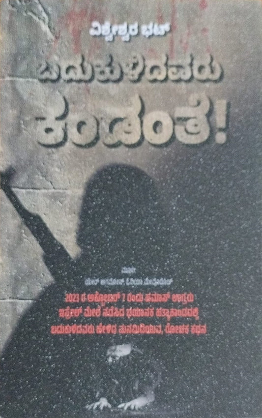 Title : Badukulidavaru Kandante, Real Stories, Author : Vishweshwar Bhat, Publisher : Vishwavani Pustaka.