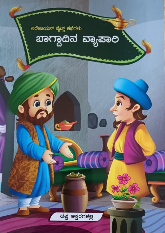 ಬಾಗ್ಚಾದಿನ ವ್ಯಾಪಾರಿ