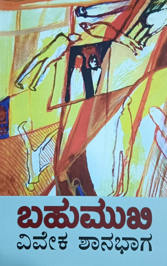 Title : Bahumukhi, Play, Author : Viveka Shanabhaga, Publisher : Akshara Prakashana