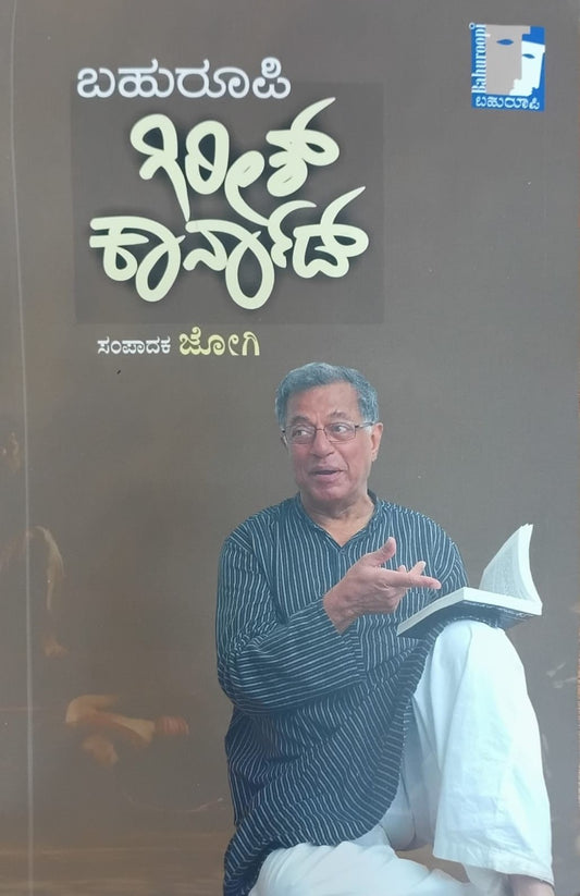 Title : Bahuroopi Girish Karnad, Memories, Edited by : Jogi, Publisher : Bahuroopi.