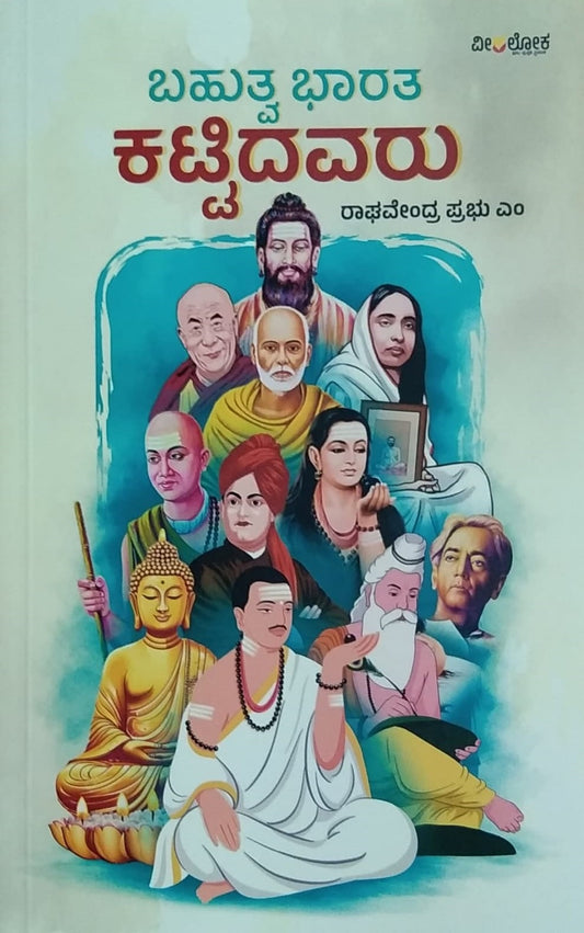 'Bahutwa Bharata Kattidavaru' is a book of famous personalities life and thoughts, Written by Ragahavendra Prabhu. M and Published by Veeraloka Publications