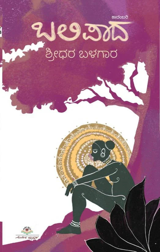 ಬಲಿಪಾದ