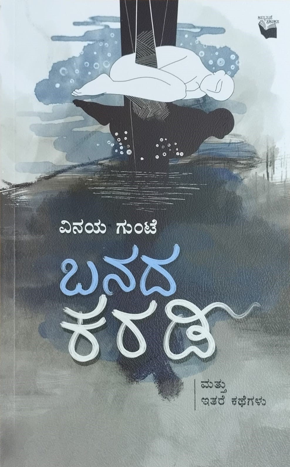 Title : Banada Karadi Mattu Itara Kathegalu, Stories, Writer : Vinaya Gunte, Publisher : Kavya Mane Prakashana.