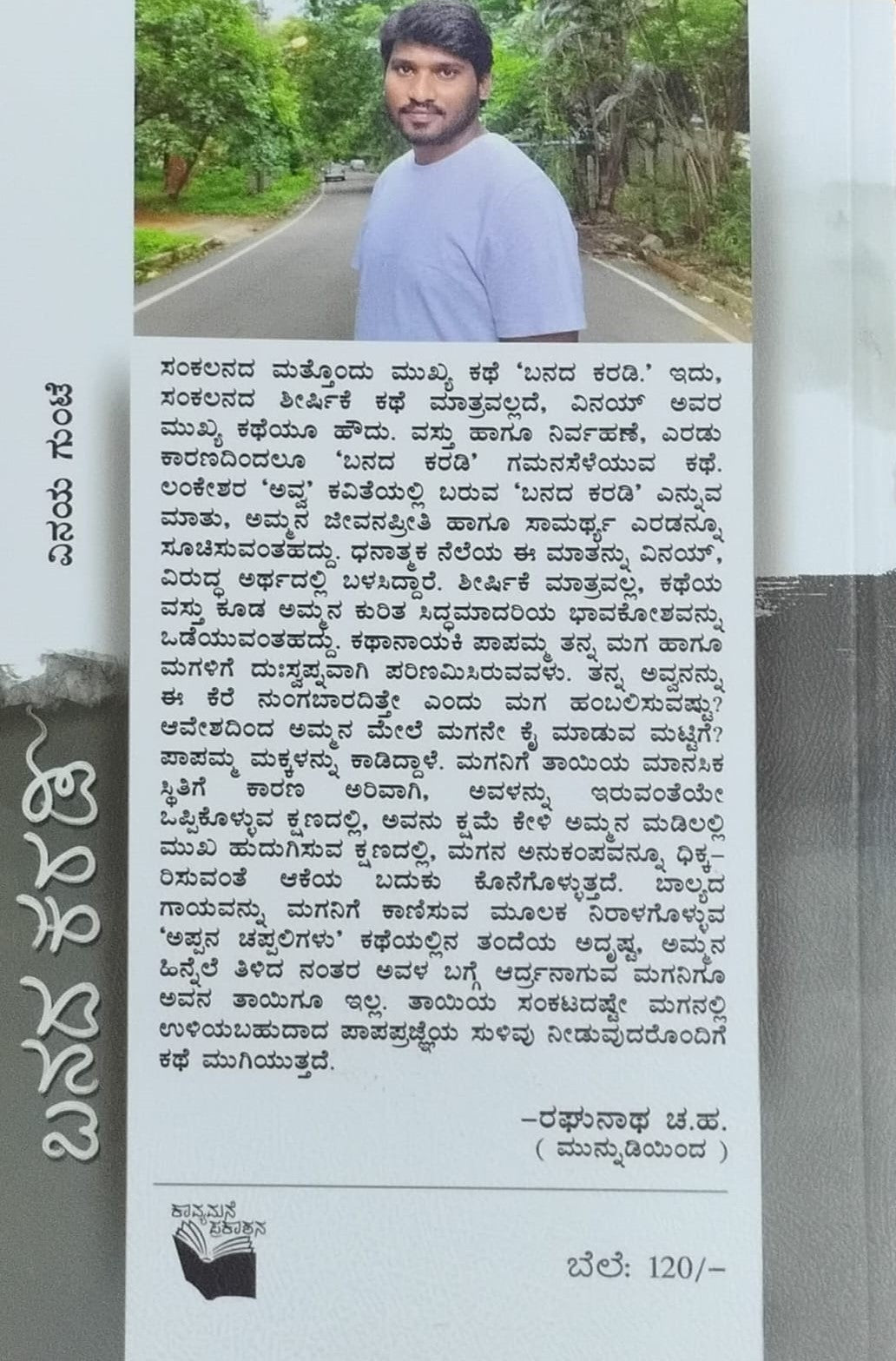 Title : Banada Karadi Mattu Itara Kathegalu, Stories, Writer : Vinaya Gunte, Publisher : Kavya Mane Prakashana.