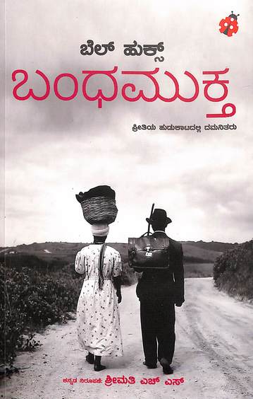 ಬಂಧಮುಕ್ತ