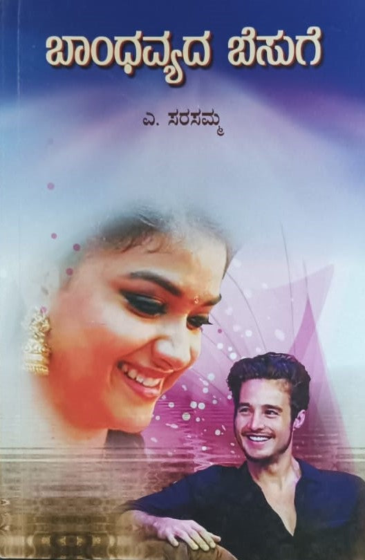 ಬಾಂಧವ್ಯದ ಬೆಸುಗೆ