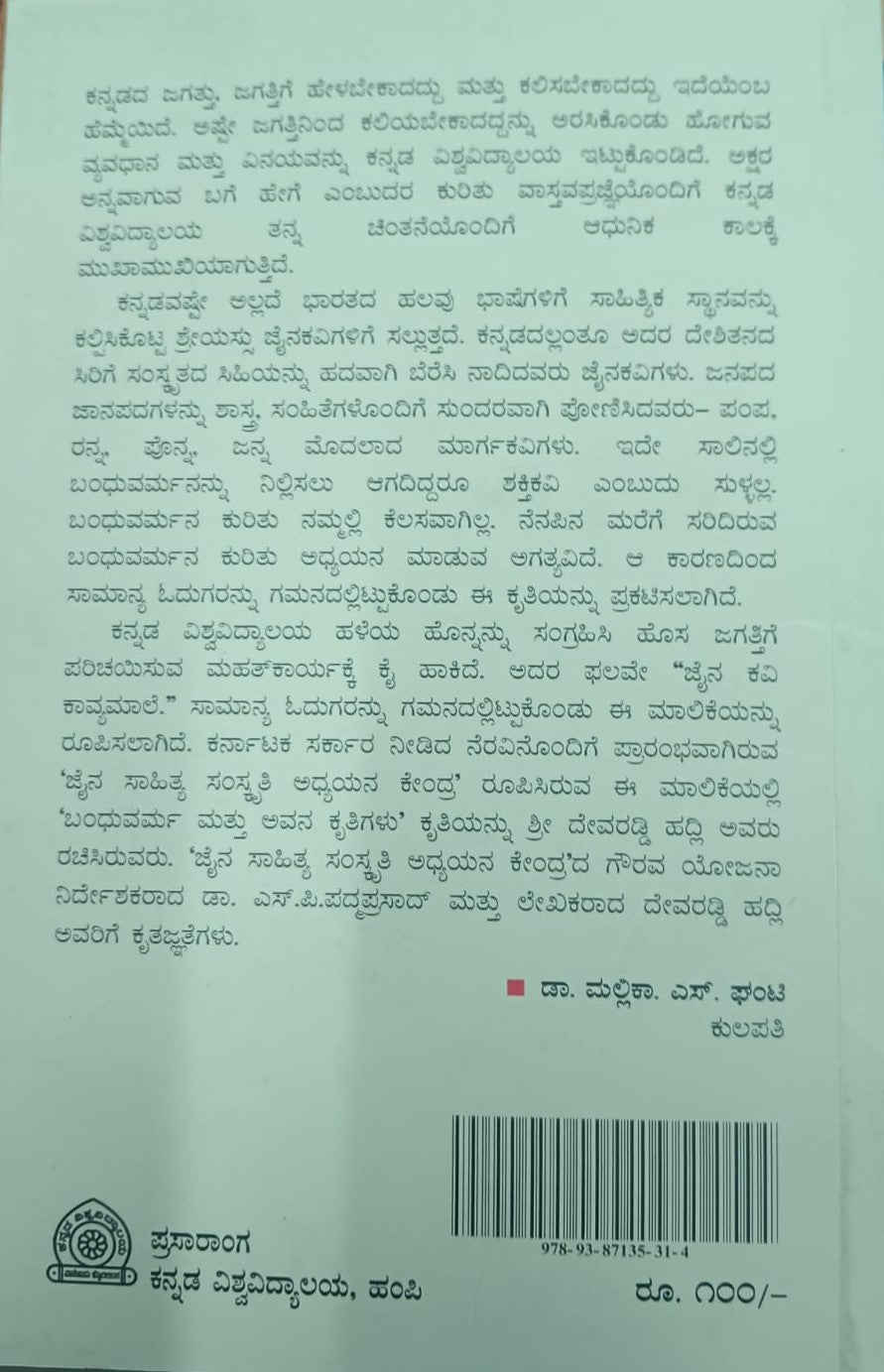 ಬಂಧುವರ್ಮ ಮತ್ತು ಅವನ ಕೃತಿಗಳು