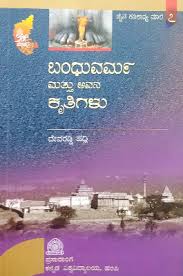 ಬಂಧುವರ್ಮ ಮತ್ತು ಅವನ ಕೃತಿಗಳು