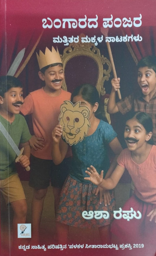 ಬಂಗಾರದ ಪಂಜರ ಮತ್ತು ಇತರ ಮಕ್ಕಳ ನಾಟಕಗಳು