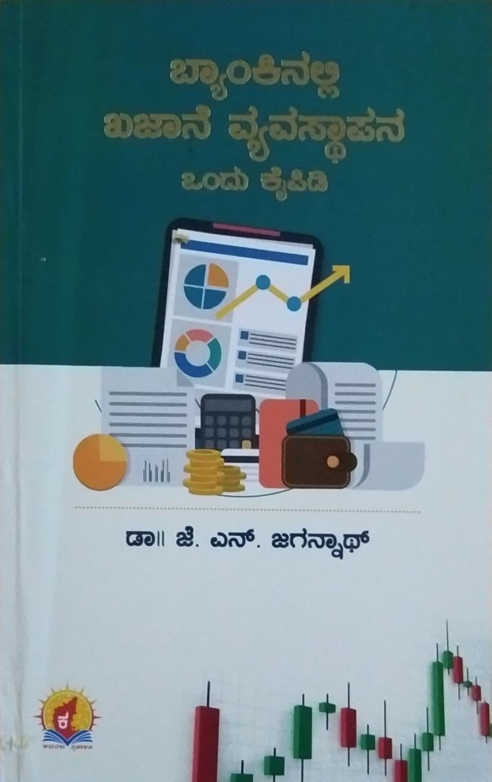 'Bankinalli Kajaane Vyavastaapane' is a Book of Articles which is written by J. N. Jagannatha and Published by Kadamba Prakashana