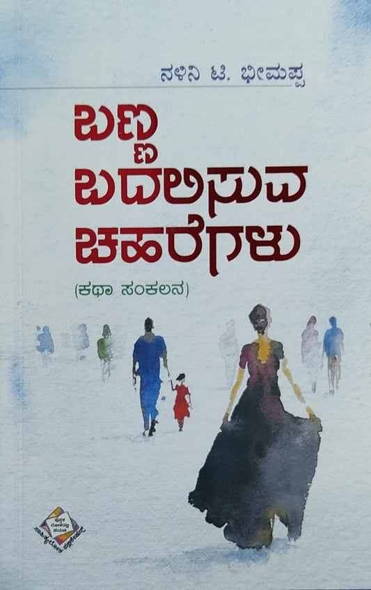 Banna Badalisuva Chaharegalu is a Book With Collection of Stories Which is Written by Nalini. T. Bheemappa and Published by Sahithyaloka Publications