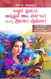 ಬಣ್ಣದ ಭ್ರಮರ, ಅದೃಷ್ಟದ ಆಟ, ಸವಿಗಾನ ಮತ್ತು ಶ್ರೀರಾಗ ವೈಭೋಗ