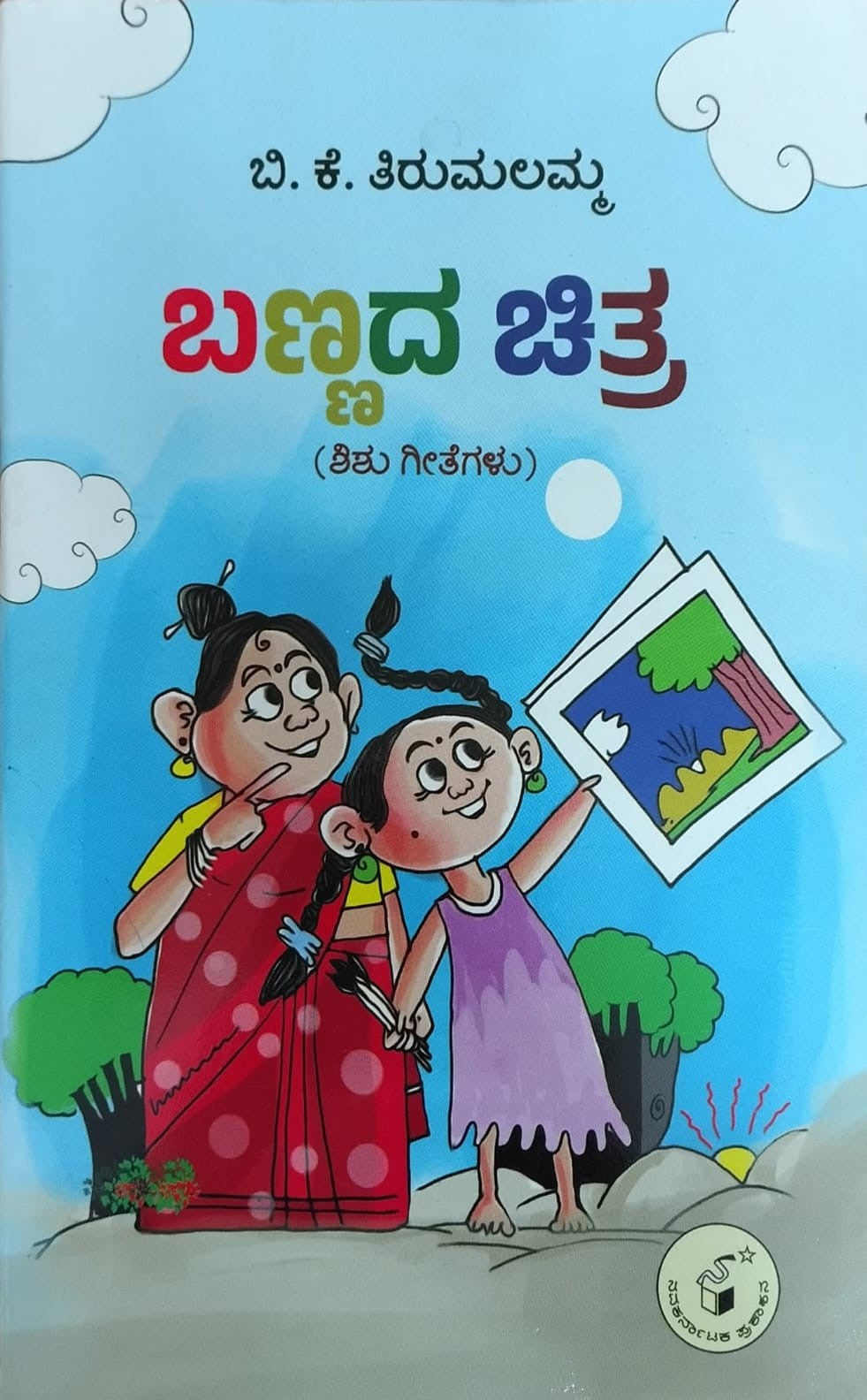 Title : Bannada Chitra, Rhymes for Children, Author : B. K. Tirumalamma, Publisher : Navakarnataka Publications.