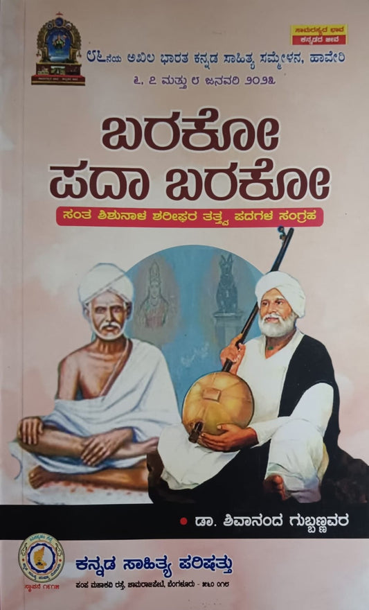 ಬರಕೋ ಪದಾ ಬರಕೋ