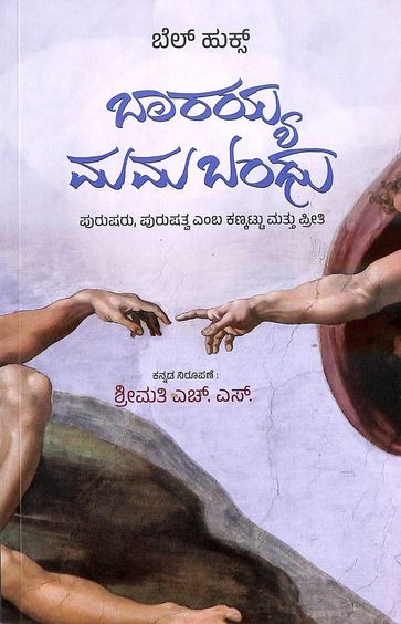ಬಾರಯ್ಯ ಮಮಬಂಧು