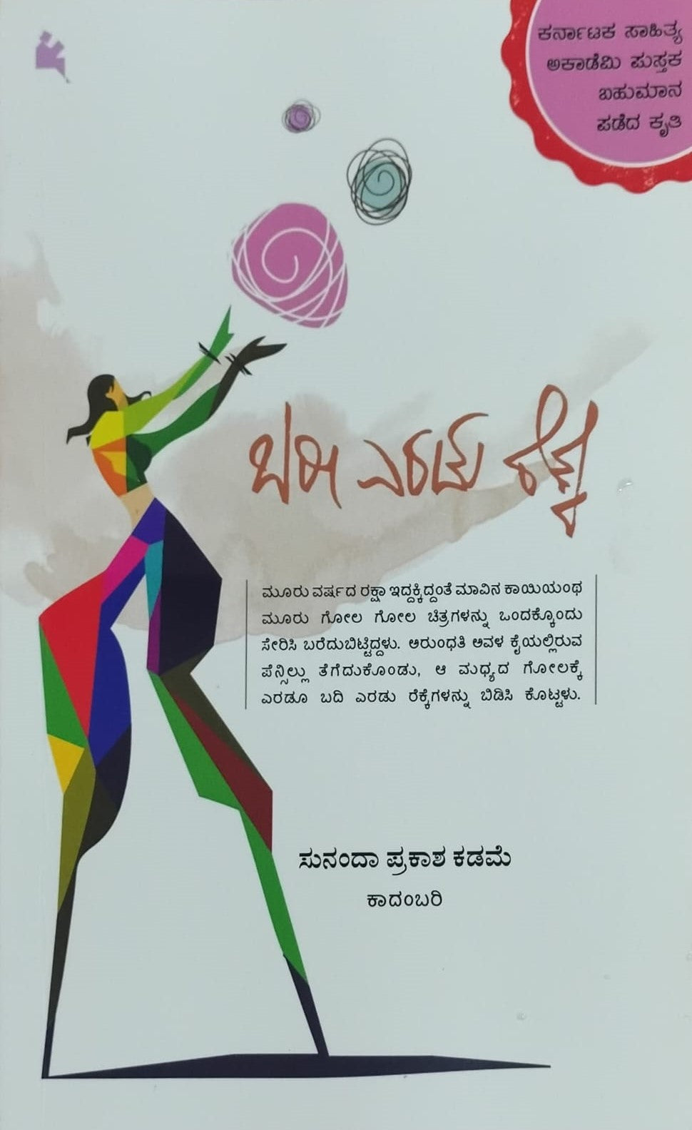 Title : Baree Eradu Rekke, Novel, Writer : Sunanda Prakash Kadame, Publisher : Chanda Pustaka.
