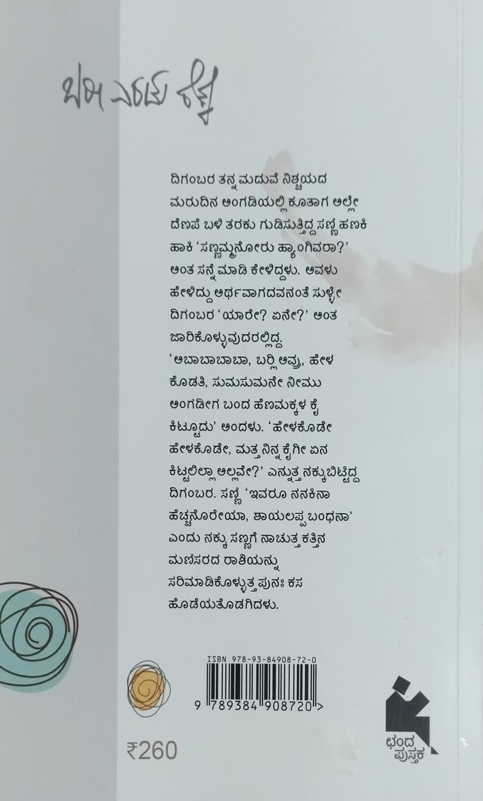 Title : Baree Eradu Rekke, Novel, Writer : Sunanda Prakash Kadame, Publisher : Chanda Pustaka.
