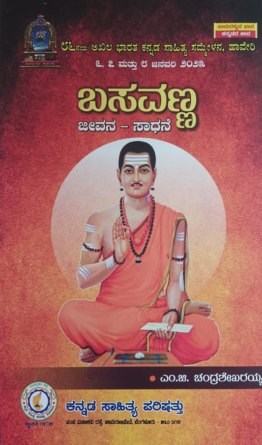 ಬಸವಣ್ಣ ಜೇವನ - ಸಾಧನೆ