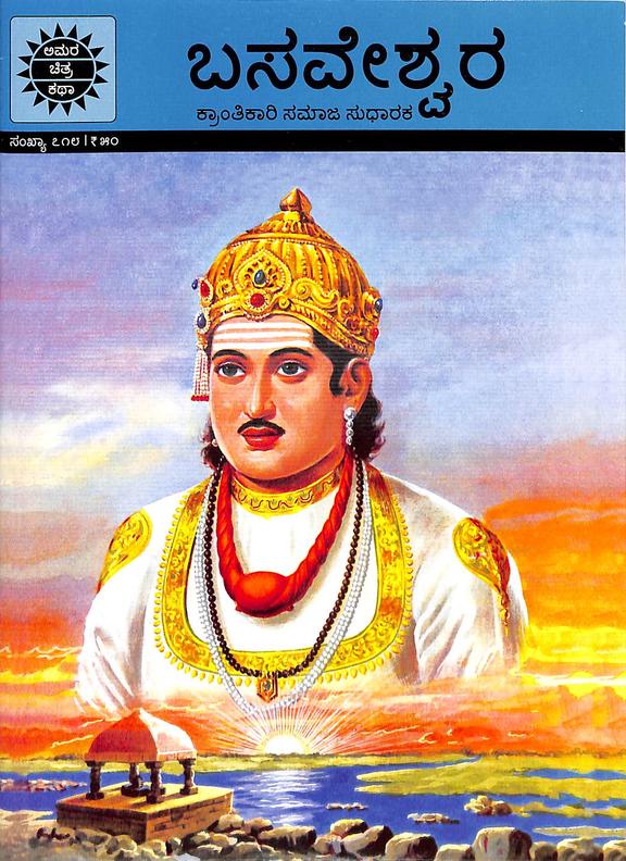 ಬಸವೇಶ್ವರ