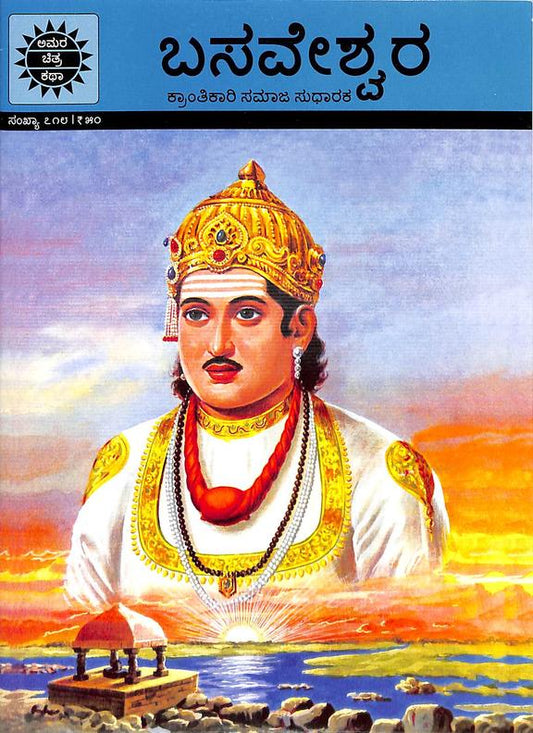 ಬಸವೇಶ್ವರ