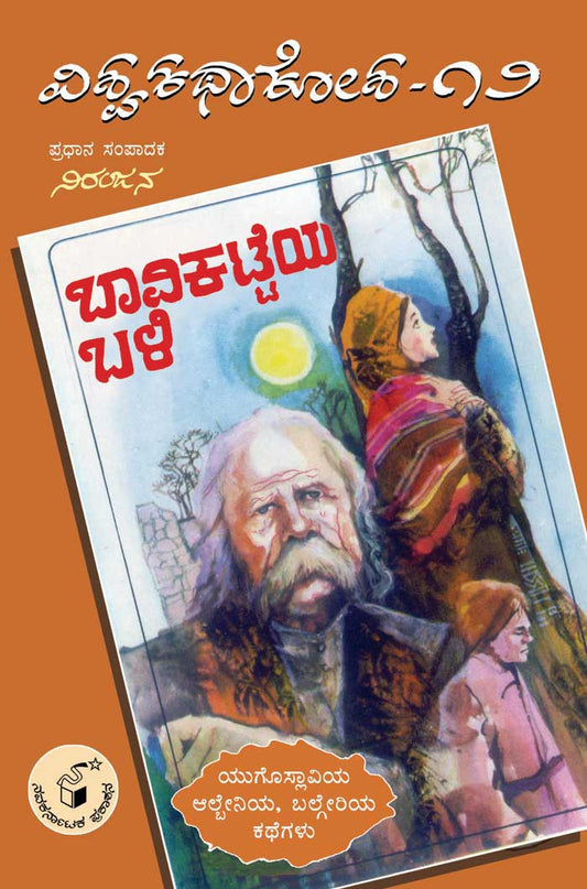 ಬಾವಿಕಟ್ಟೆಯ ಬಳಿ - 12