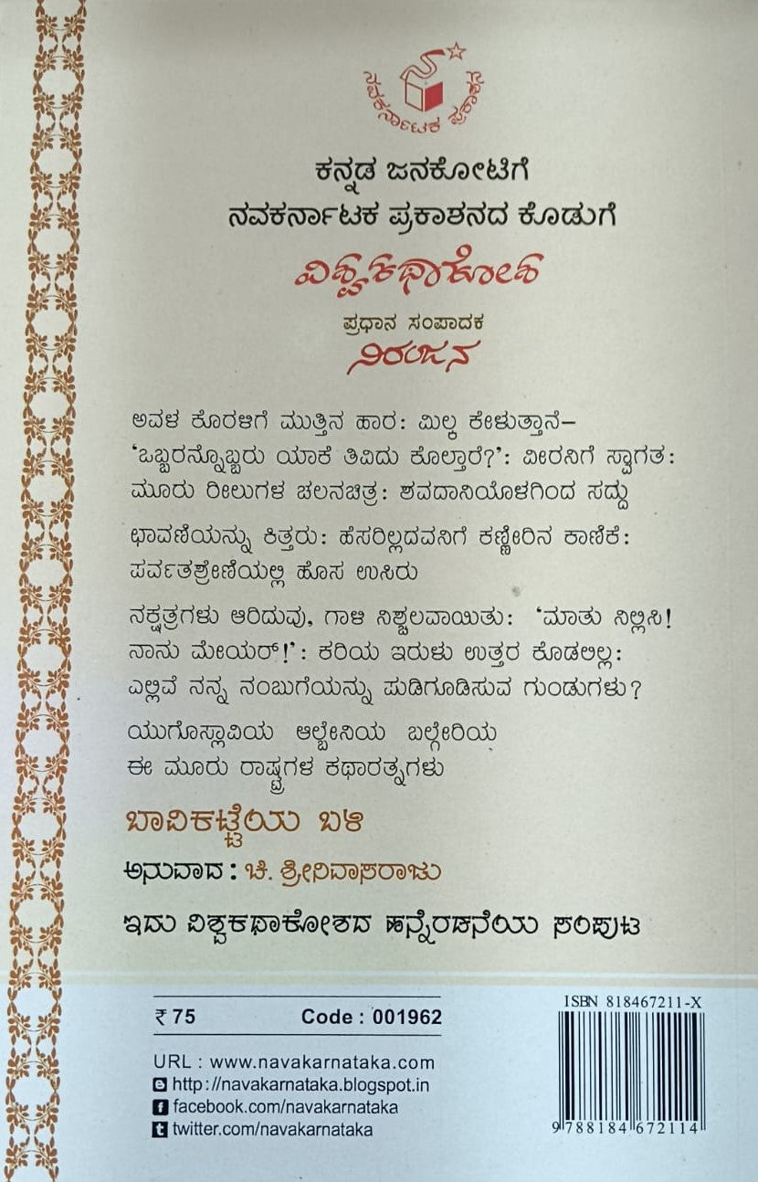 ಬಾವಿಕಟ್ಟೆಯ ಬಳಿ - 12