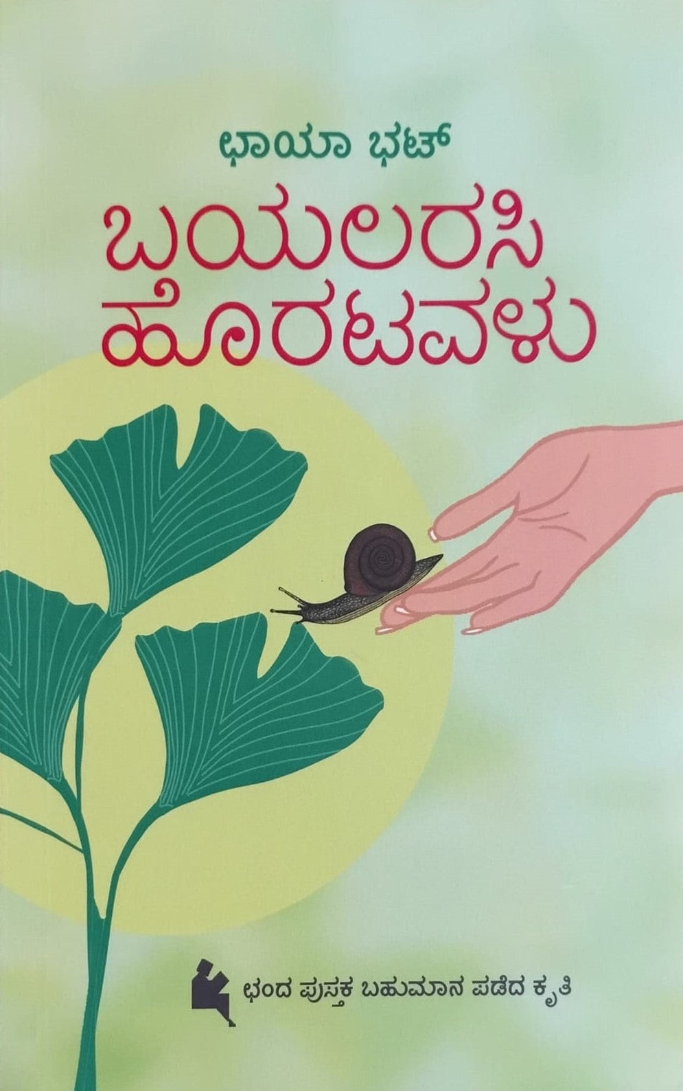 Title : Bayalarasi Horatavalu, Collection of Stories, Author : Chaya Bhat, Publisher : Chanda Pustaka.
